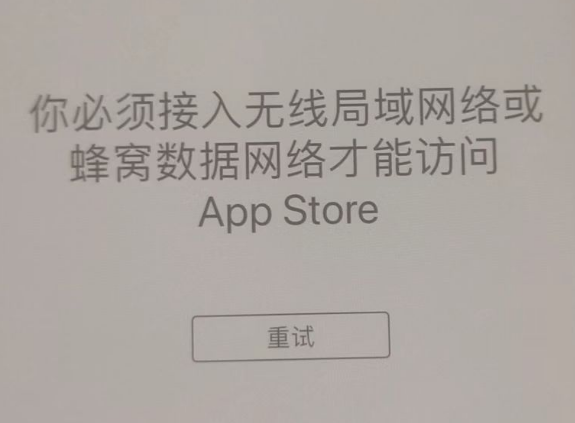 城中苹果服务网点分享无法在 iPhone 上打开 App Store 怎么办 