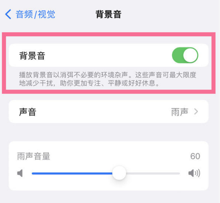 城中苹果14维修分享iPhone 14背景音开启方法 