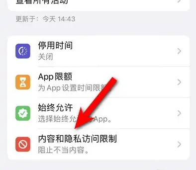 城中苹果14维修分享iPhone 14内容和隐私访问限制开启方法 