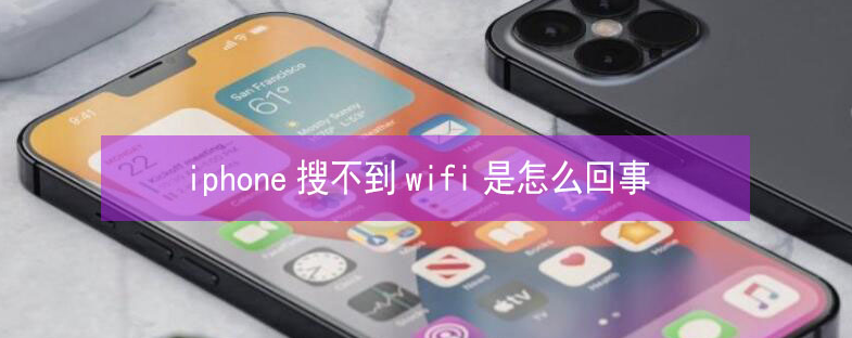 城中苹果13维修分享iPhone13搜索不到wifi怎么办 