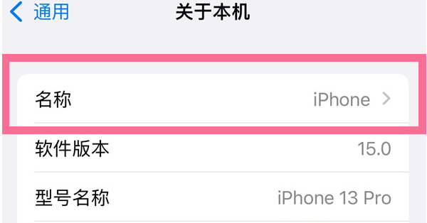 城中苹果13维修分享iPhone 13热点名字设置教程 