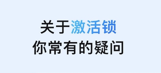 城中苹果手机维修分享激活锁是什么 