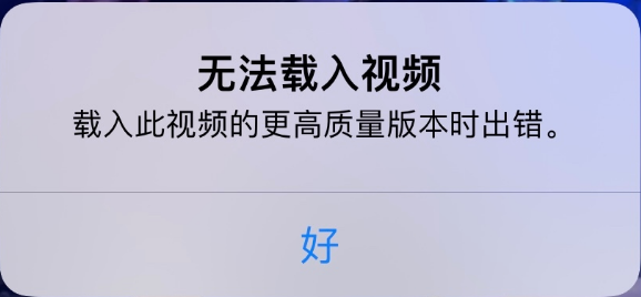城中苹果手机维修分享iPhone 出现提示“无法载入视频”怎么办 